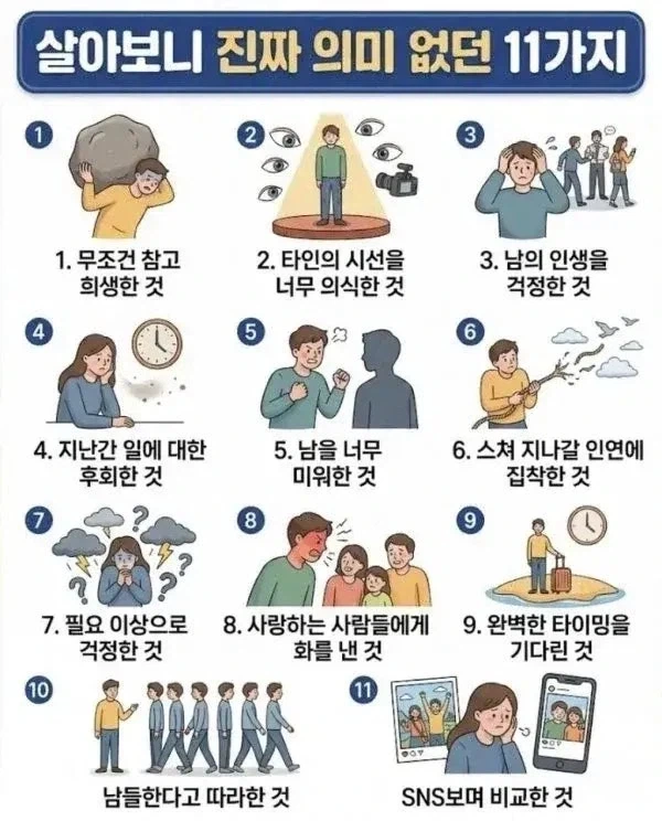 살아보니 진짜 의미 없던 11가지._1.webp