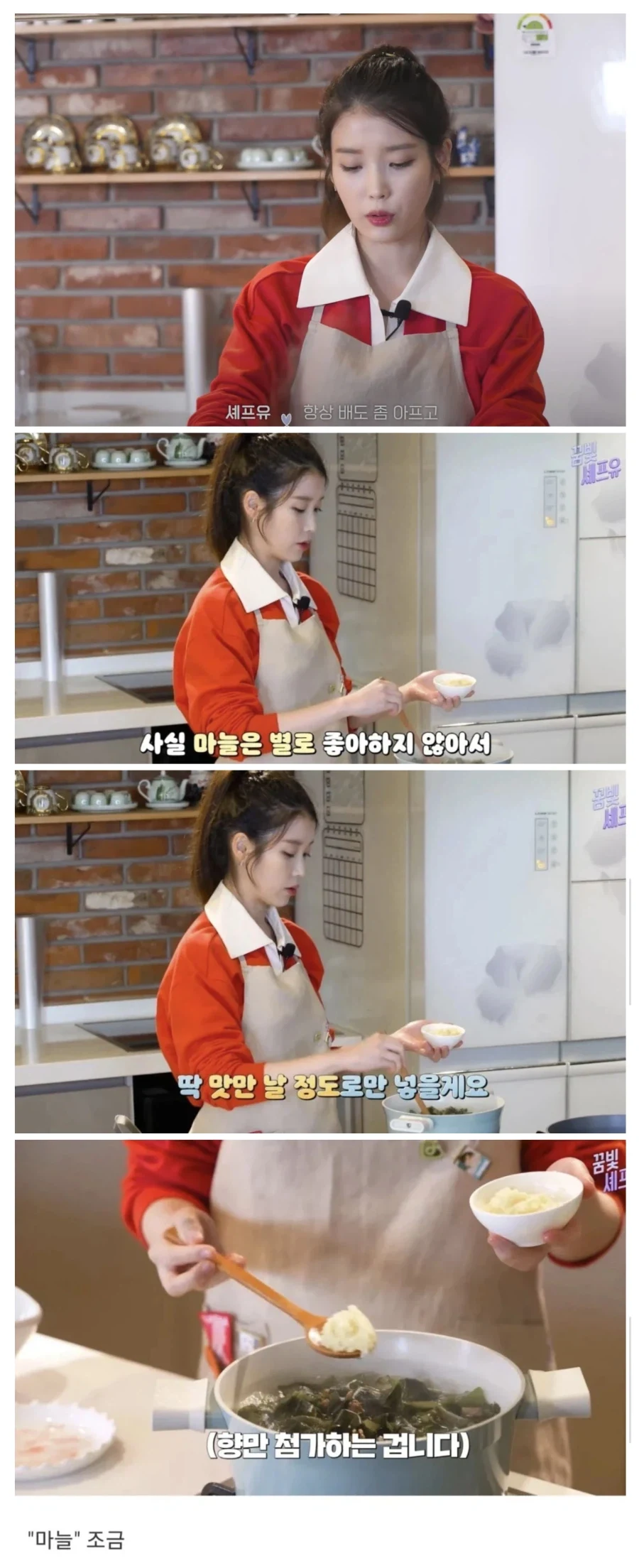 아이유 : 마늘 싫어하니 조금만 넣을깨요_1.webp
