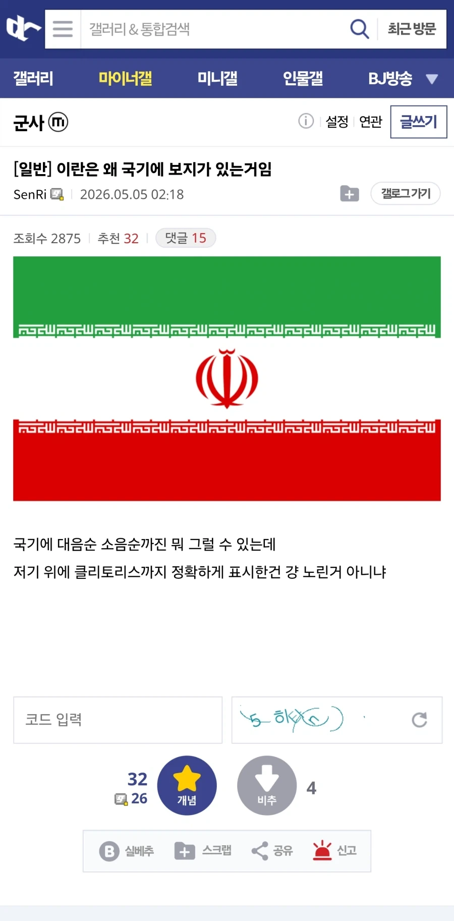 이란은 왜 국기에 보지가 있는거임_1.webp