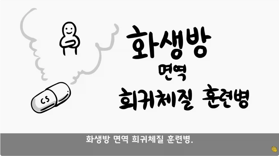 화생방 특화 체질의 남자_1.webp