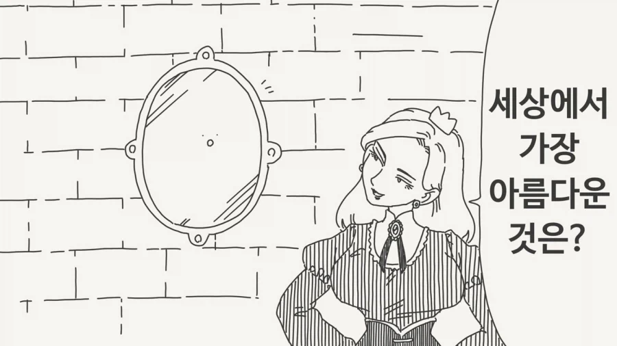 거울아, 세상에서 가장 아름다운 것은? Manhwa_1.webp