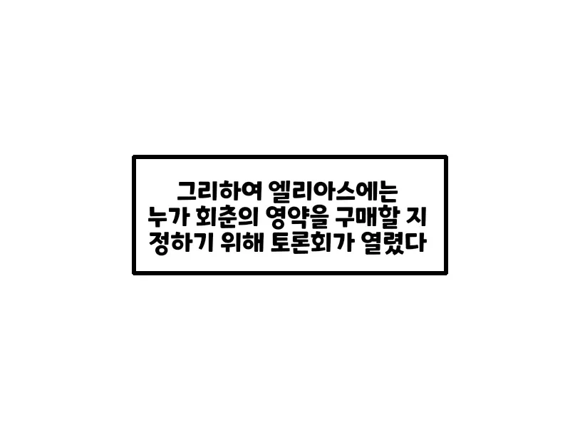 (트릭컬) 회춘의 영약을 마시려는 사도들 만화_4.webp