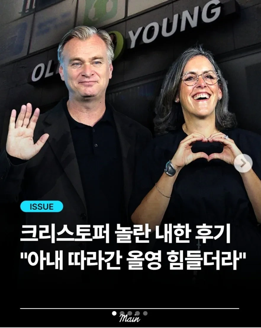 크리스토퍼 놀란 “아내 따라간 올영 힘들더라”