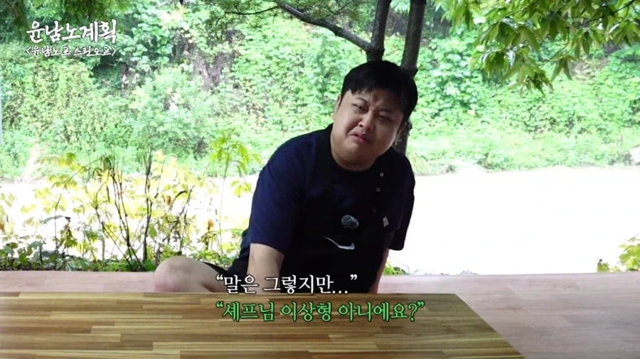윤남노 쉐프가 이상형은 맞는데 사심 없다가 이해가는 이유_7.webp