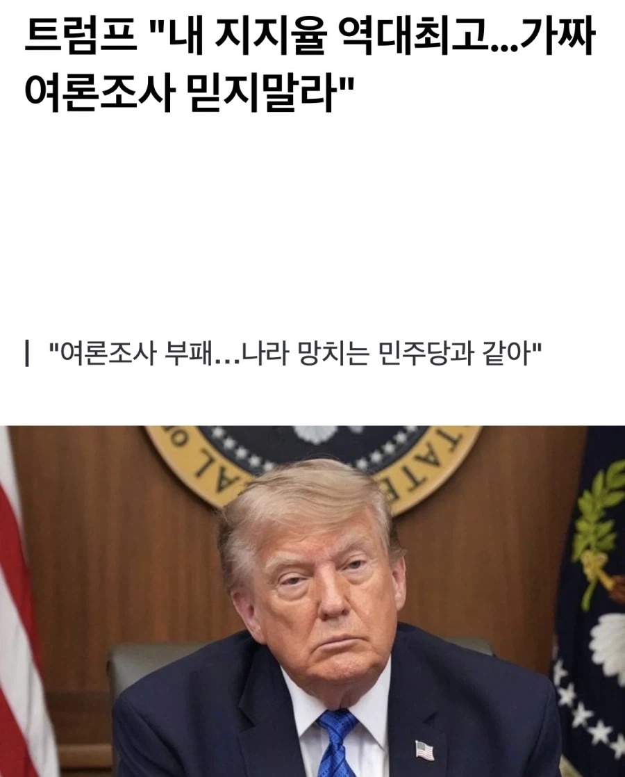 트럼프 “내 지지율 역대 최고… 가짜 여론조사 믿지 말라”.jpg_1.webp