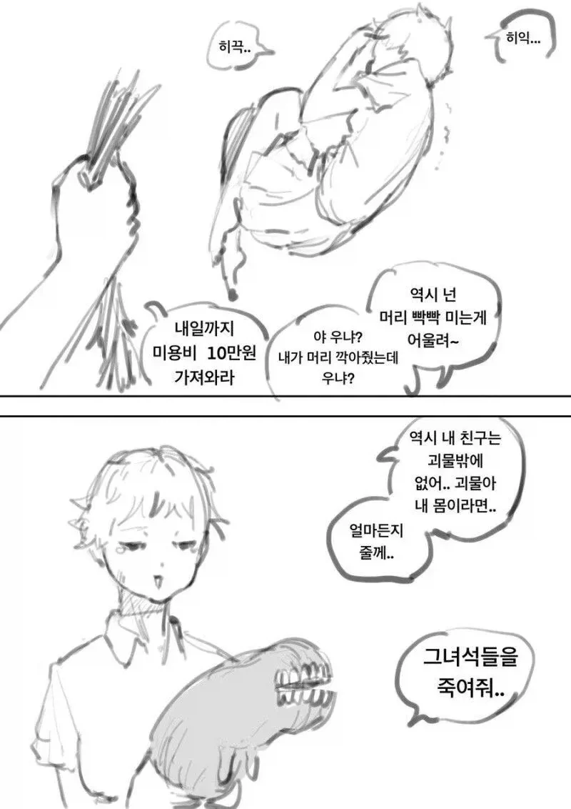 딸아이에게 나타난 괴물_1.webp