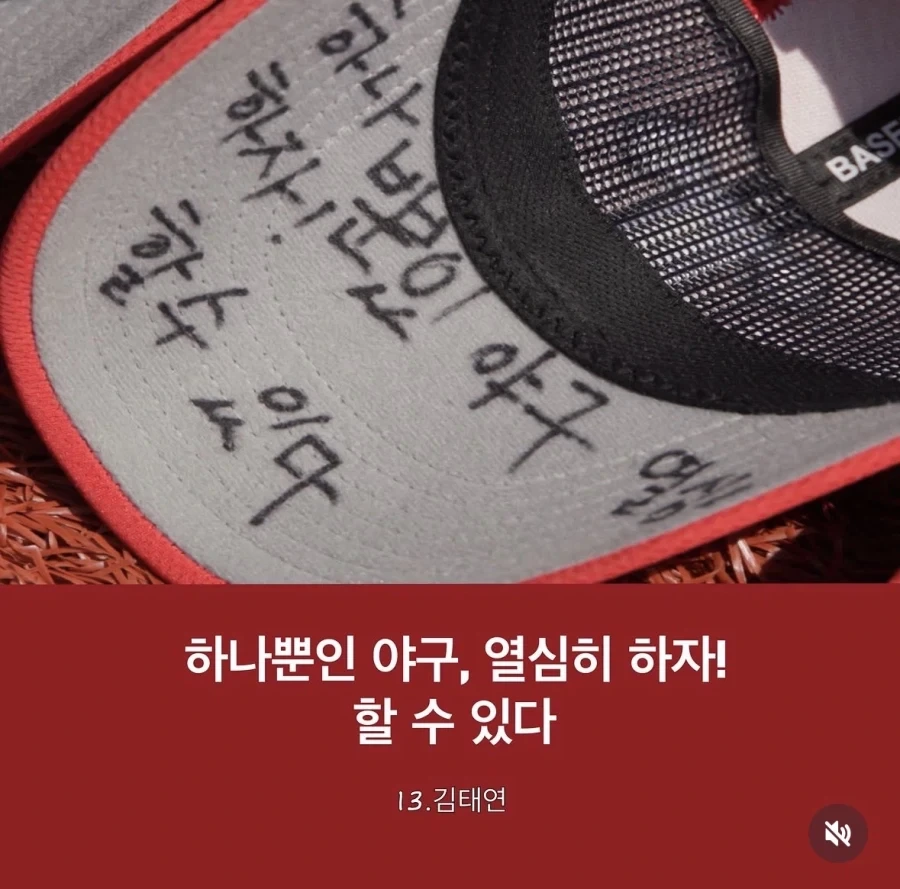초등야구 어린이들이 삐뚤빼뚤 모자에 새긴 글들.jpg_13.webp