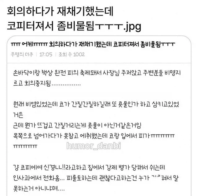 회의하다가 재채기했는데 코피터져서 다들 경악함.jpg_1.webp