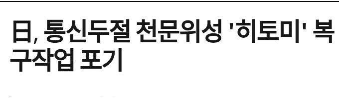 히토미 폭파 복구작업 포기_1.jpg