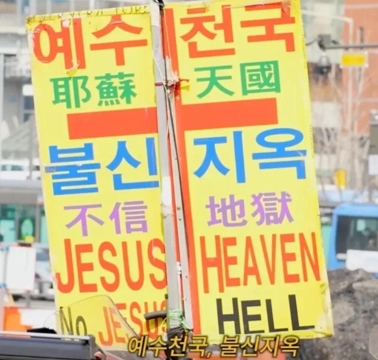 예수천국 불신지옥을 꼭 빨간색 큰 글씨로 쓰는 이유_2.webp