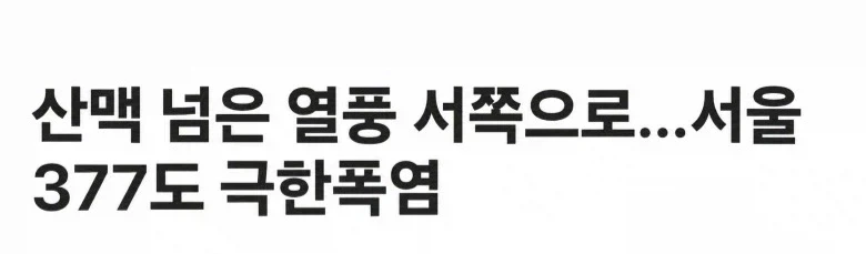 한국에서 가장 더웠던 날_1.webp