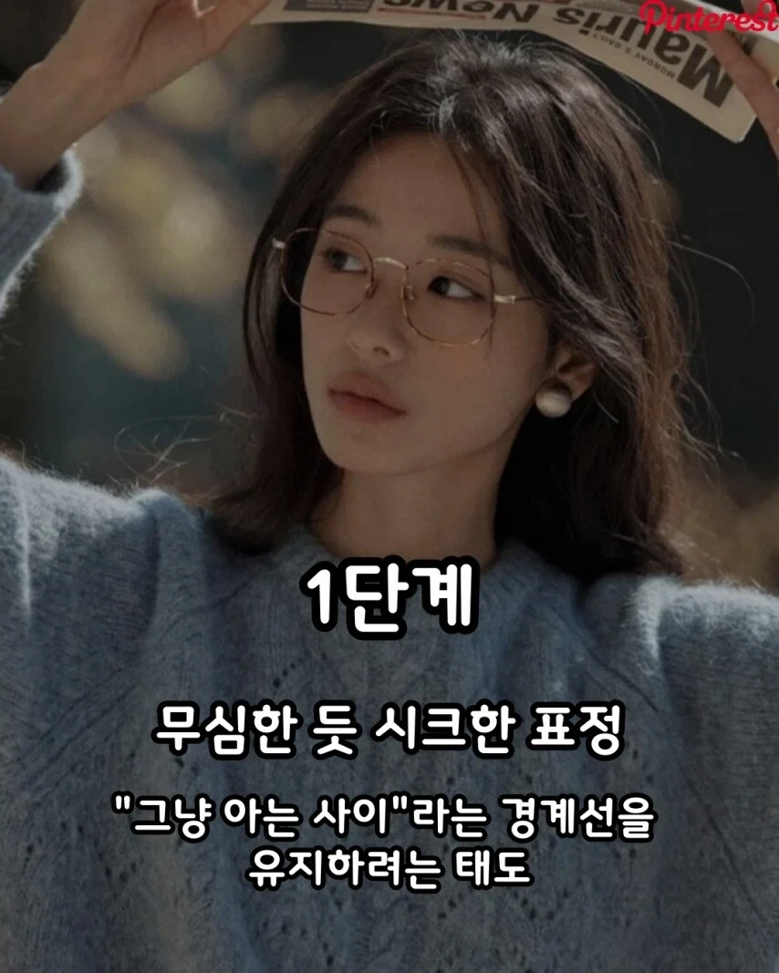 여자의 썸탈때 표정변화 4단계.jpg_2.webp