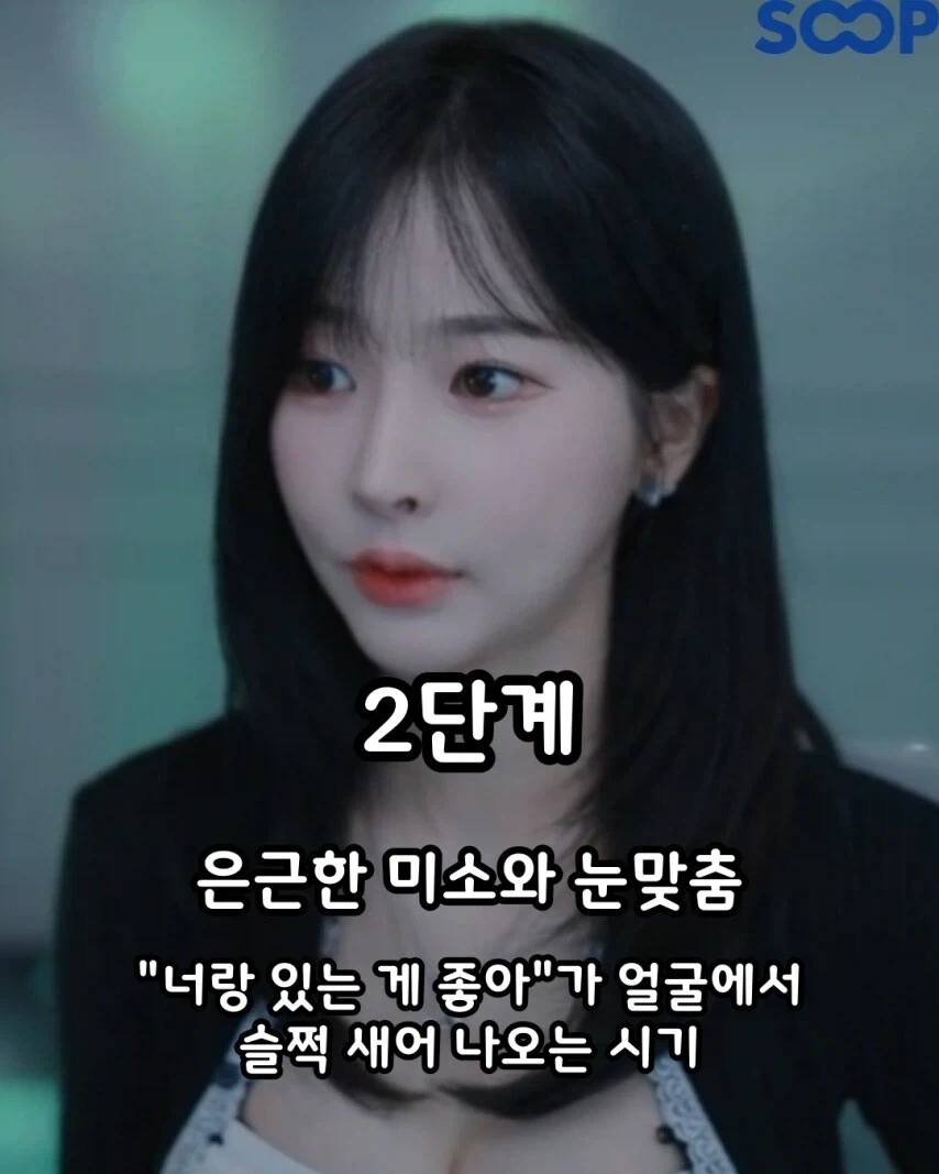 여자의 썸탈때 표정변화 4단계.jpg_3.webp