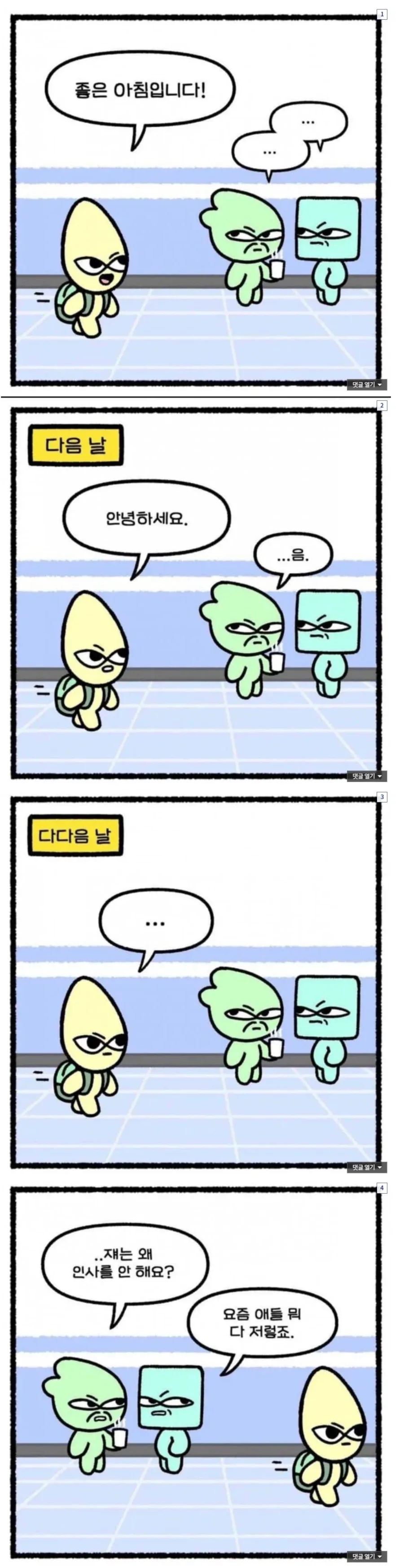 인사 안받는 놈들 중에 제일 빡치는거_1.webp