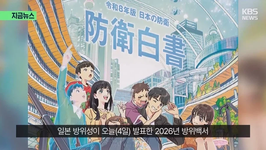 다카이치 내각 출범후 첫 발표된 2026년 방위백서
