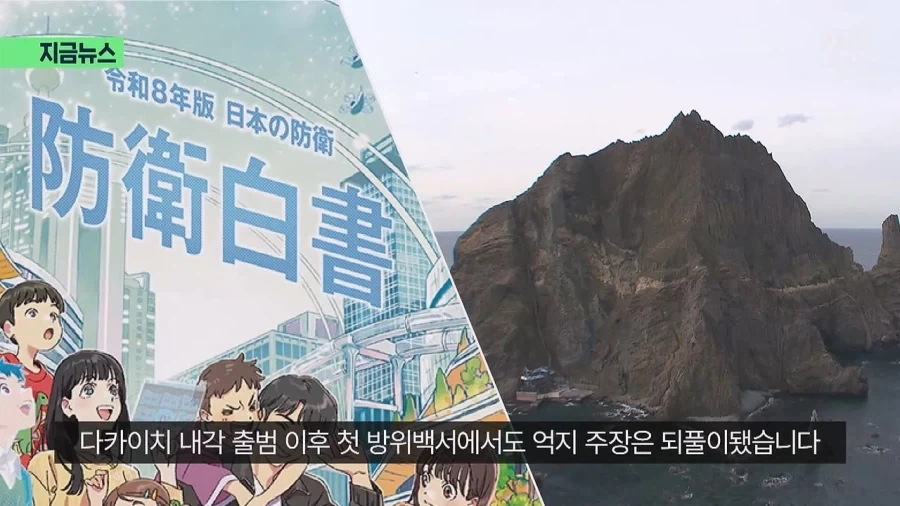 다카이치 내각 출범후 첫 발표된 2026년 방위백서