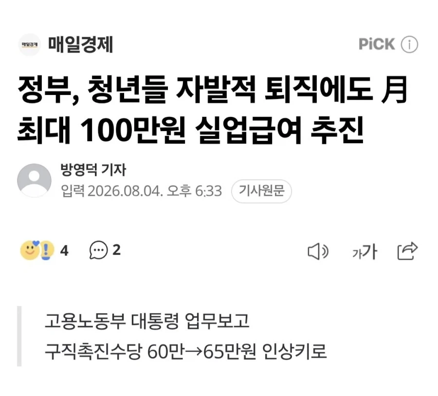 생애 단 1회, 만 34세 이하 청년 자발적 퇴사해도 실업급여 추진_1.webp