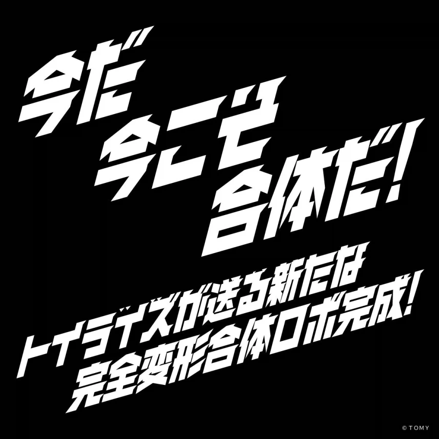 [타카라토미] 토이라이즈 겟타 로보 예고_2.webp