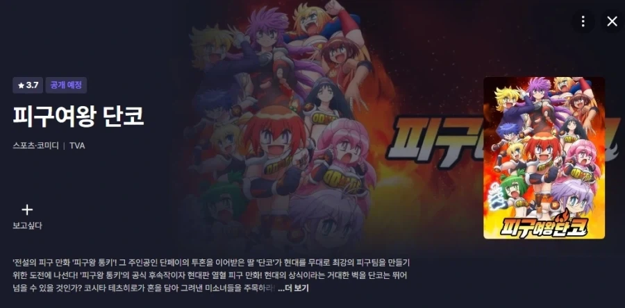 [피구여왕 단코] 라프텔 공개 예정_1.webp