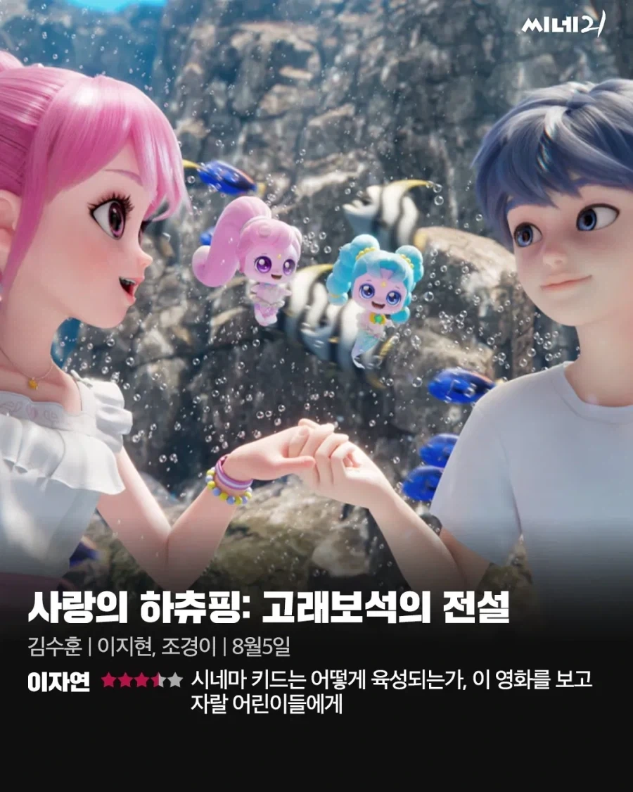 씨네21 평론 : 사랑의 하츄핑-고래보석의 전설_1.webp