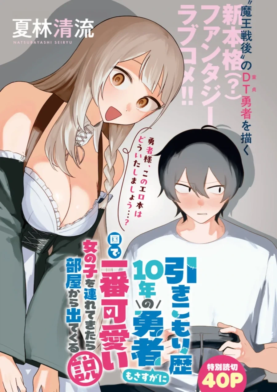 히키코모리 용사를 방에서 나오게 할려는 만화.manga_1.webp