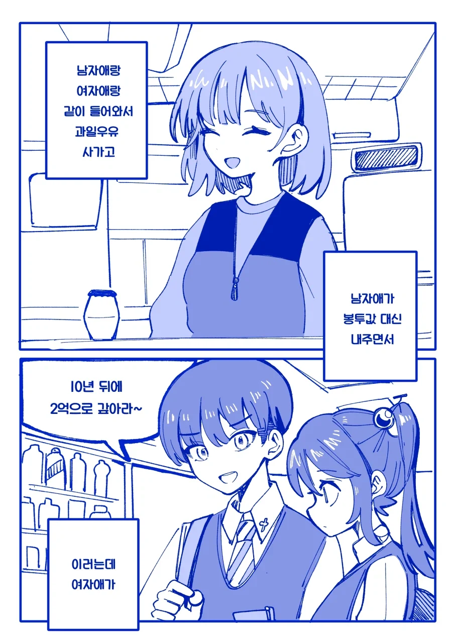 알바하는데 고딩들 너무 커엽다 ㅠㅠ.manhwa_1.webp