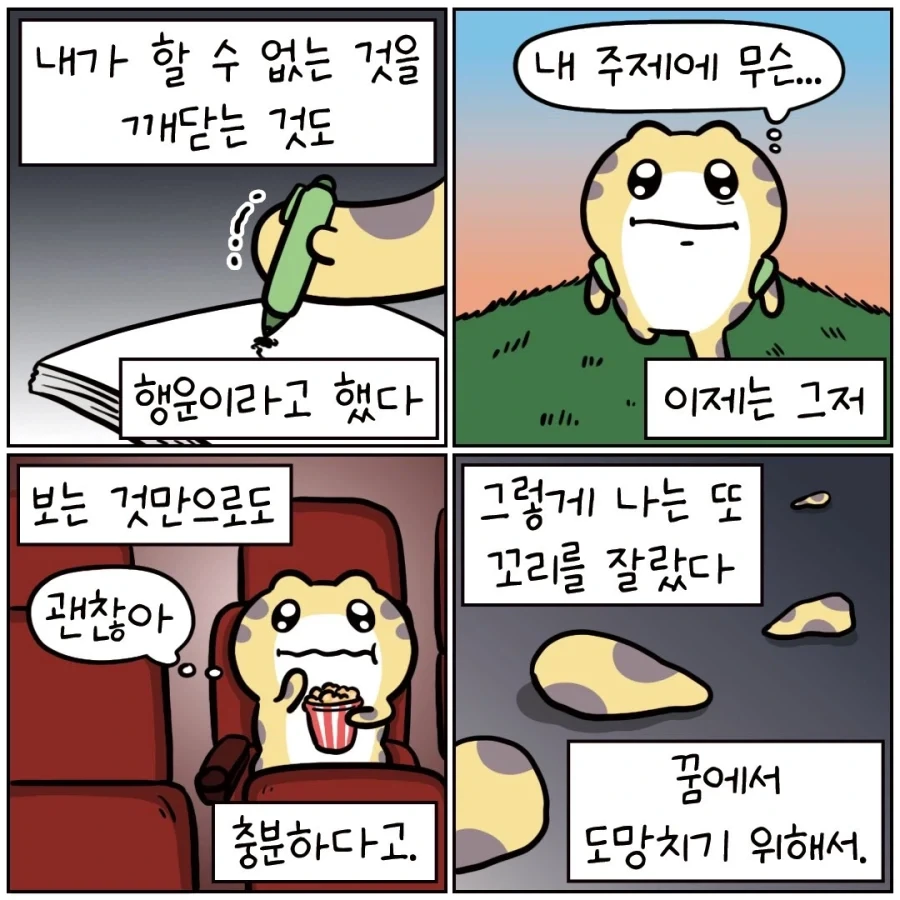 꿈을 피해 도망치는 도마뱀.manhwa_3.webp