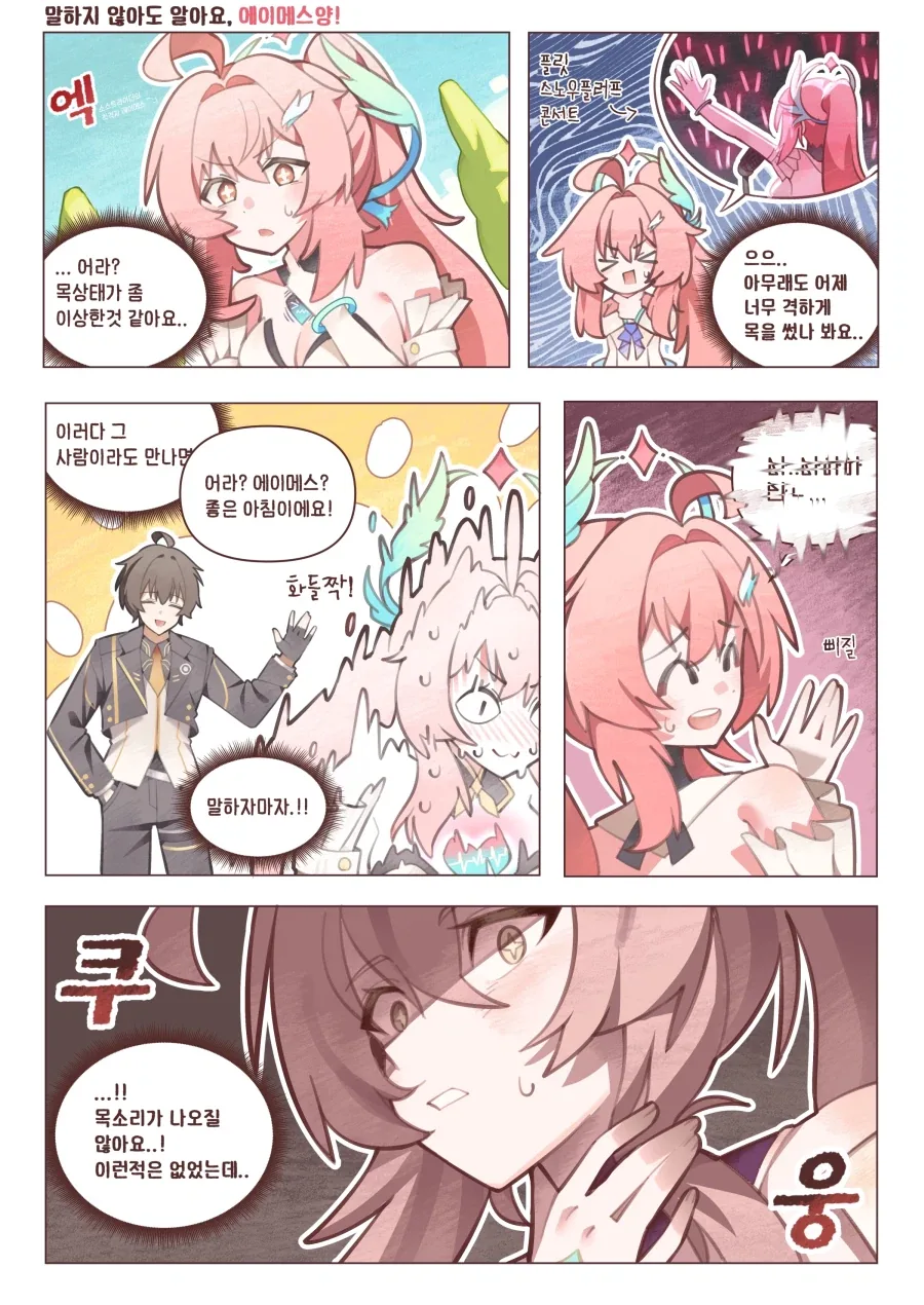 명조) 목소리가 안나오는 에이메스 Manhwa_1.webp