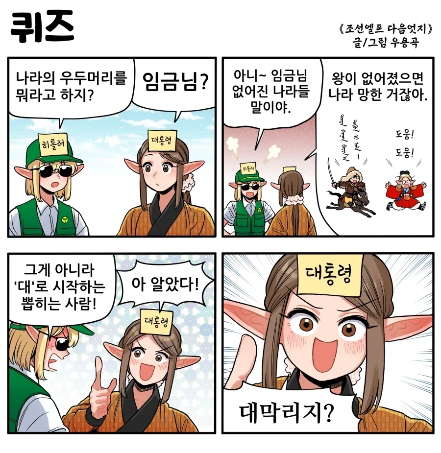 조선엘프) 나라의 우두머리를 뭐라 부르지?!.manhwa_1.webp