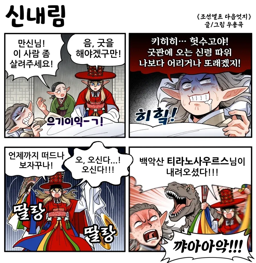 조선엘프) 우리 신은 사람을 씹어.manhwa_1.webp