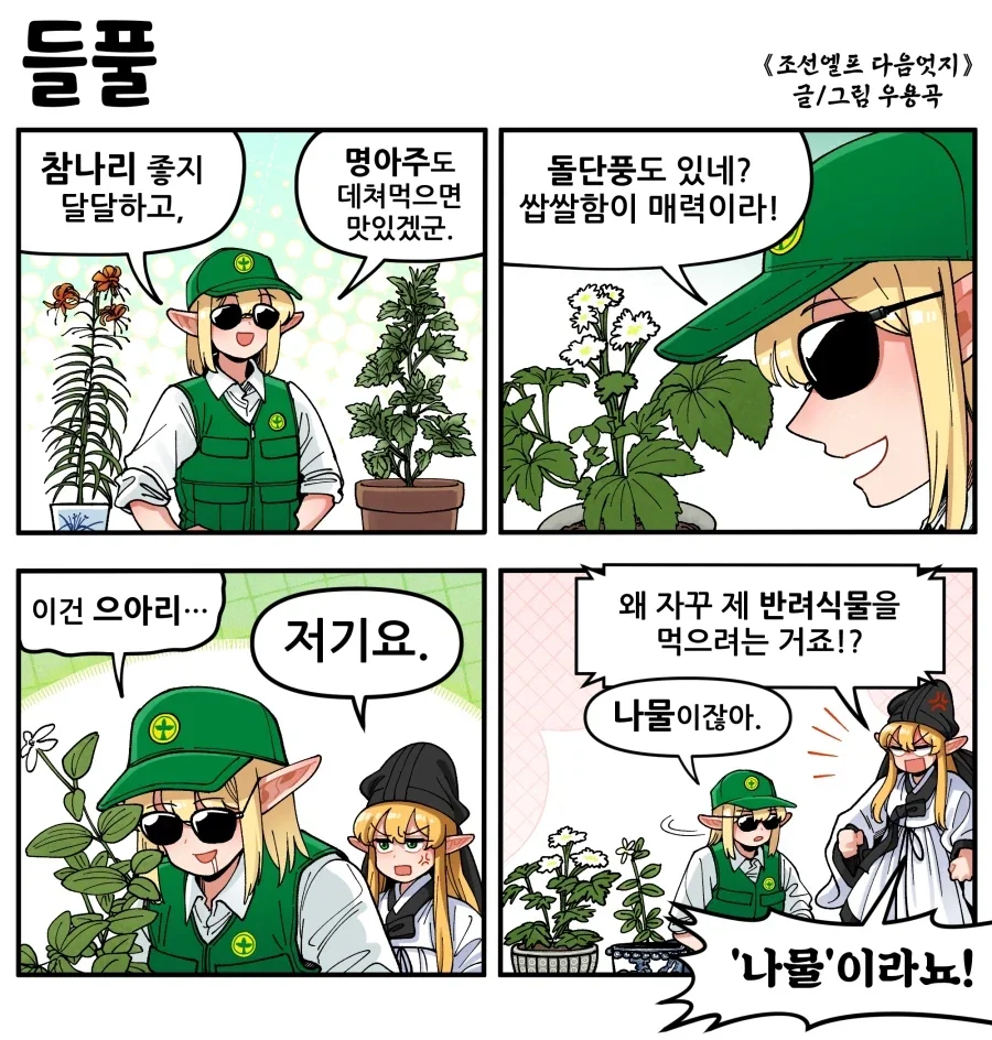 조선엘프) 반려식물은 먹는게 아니에요!!.manhwa_1.webp