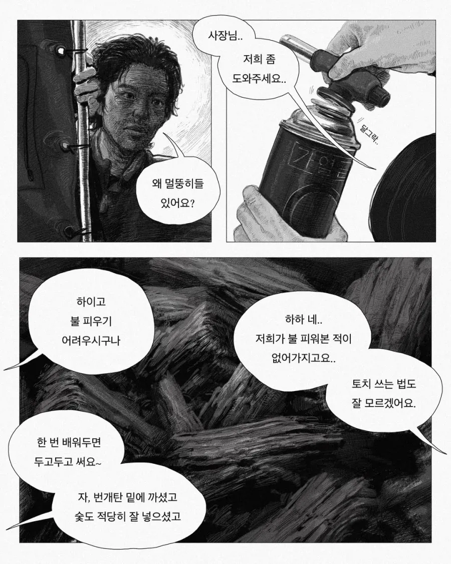 불 피우는 법 알려주는 .manwha_1.webp