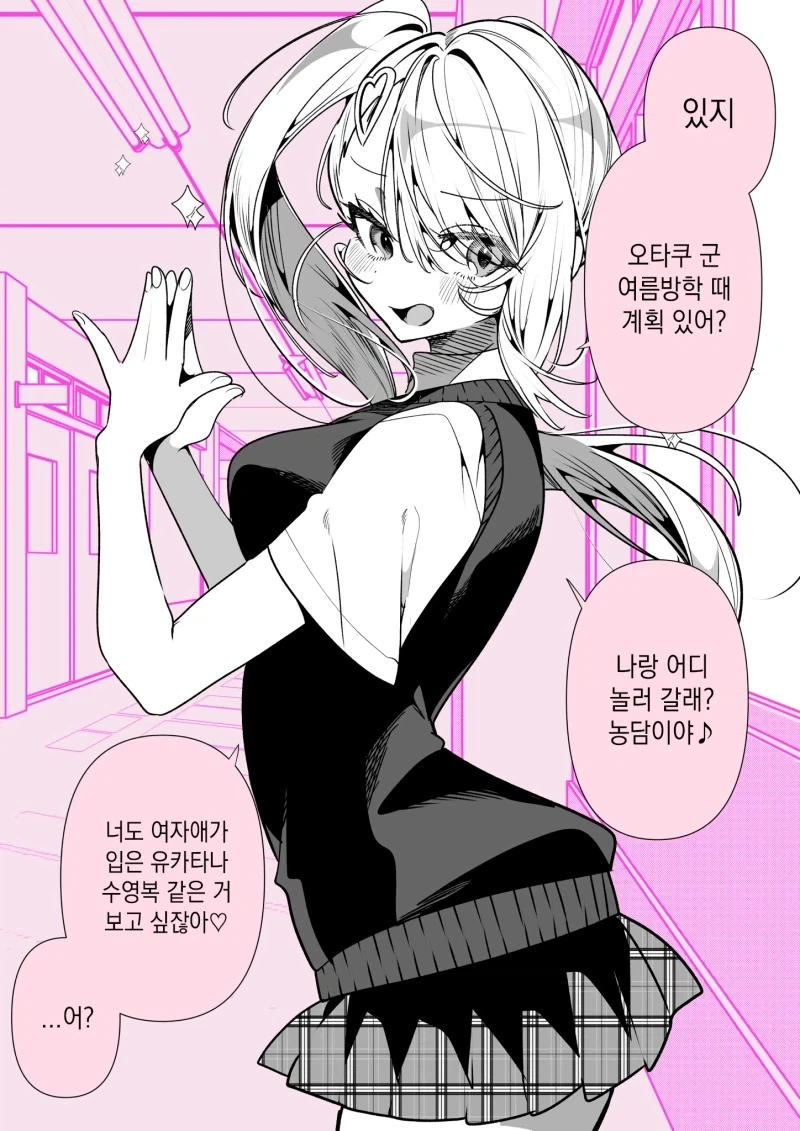 오타쿠 공략이 어려운 갸루 만화_1.webp