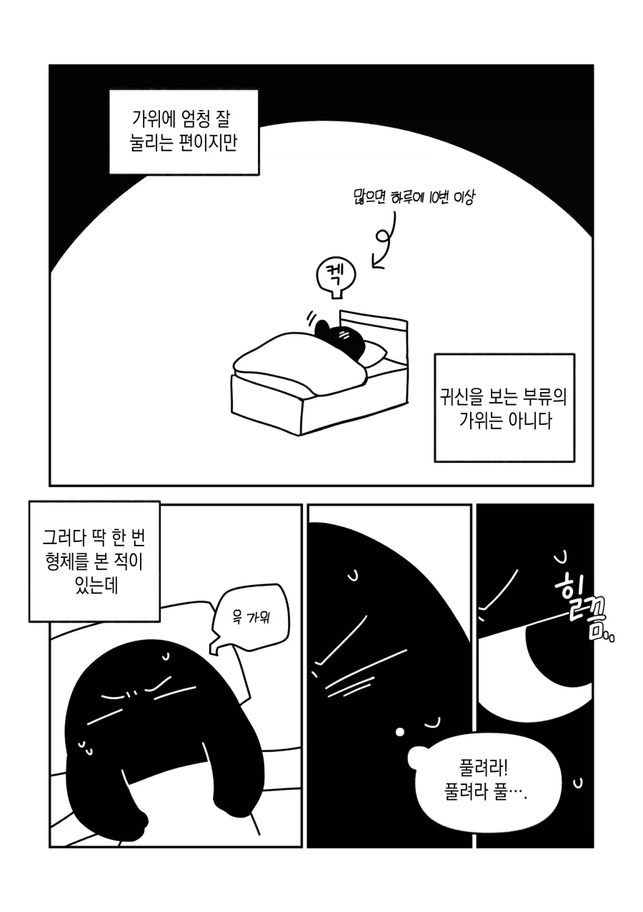 여름이니까 몇 년 전에 가위 눌렸던 이야기 .manwha_1.webp