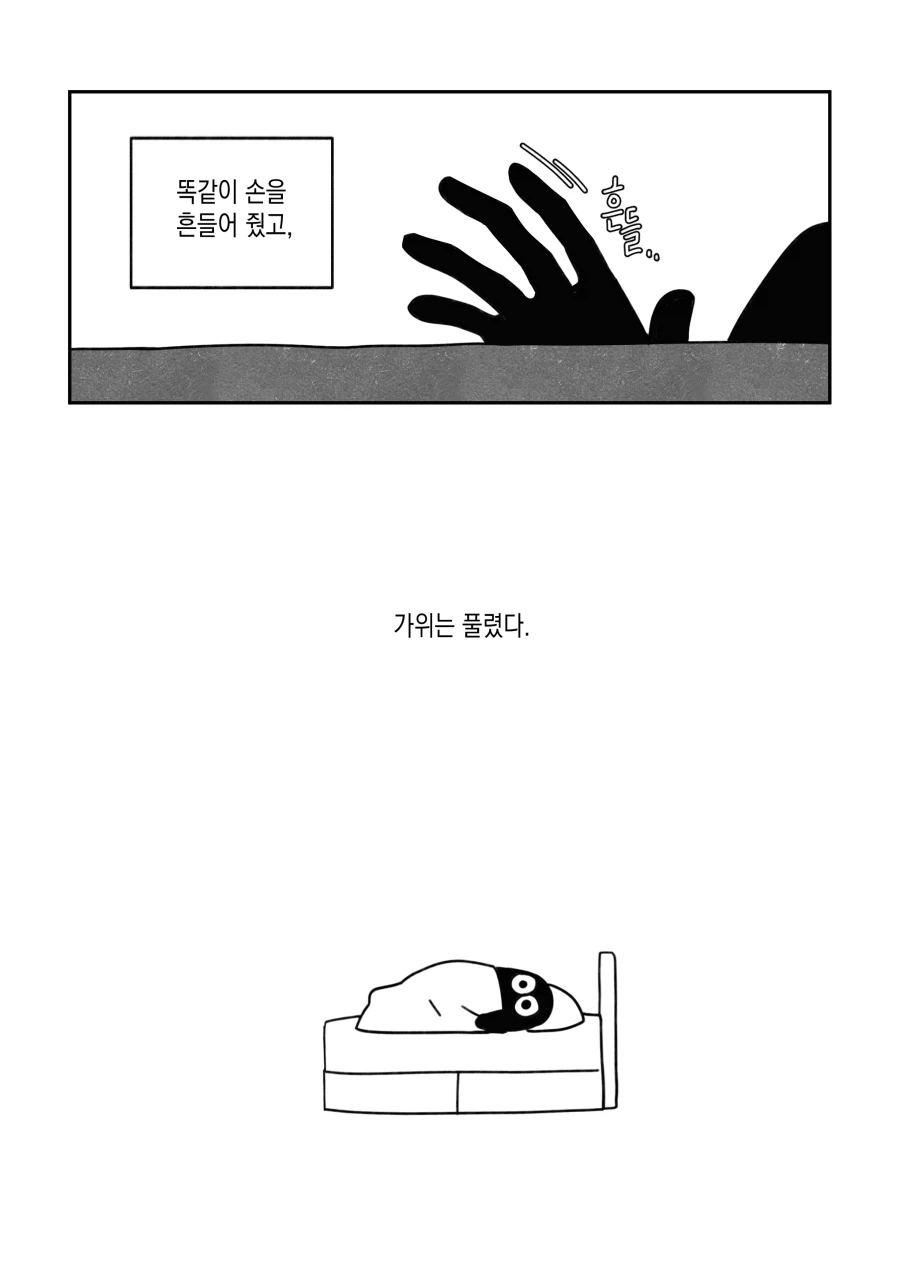 여름이니까 몇 년 전에 가위 눌렸던 이야기 .manwha_5.webp