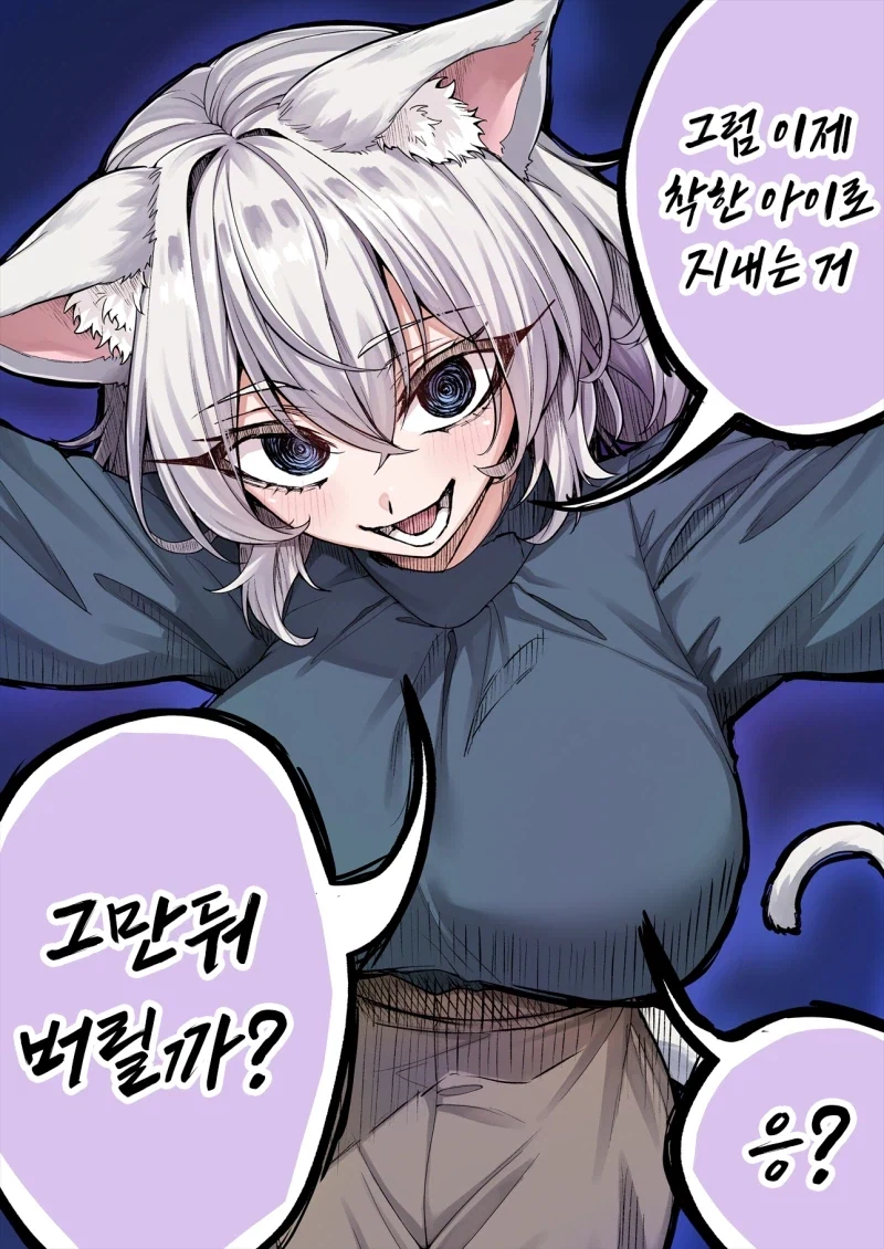 인기없는 고양이 히로인이 인기 있어지는 방법 만화_3.webp
