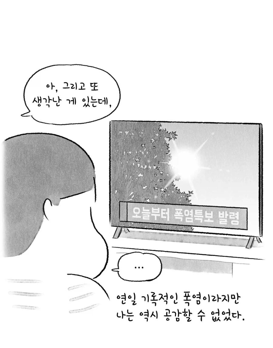 연일 폭염이라는데 난 공감 못하겠는 만화.manwha_10.webp