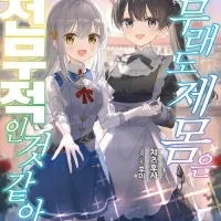아무래도 제 몸은 완전무적인 것 같아요 8