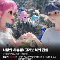 씨네21 평론 : 사랑의 하츄핑-고래보석의 전설