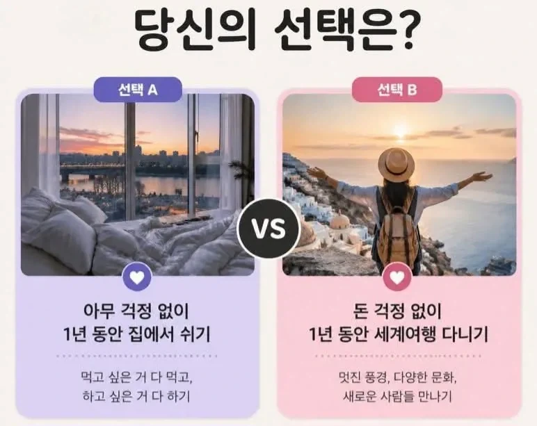 집에서 쉬기 vs 세계여행_1.webp