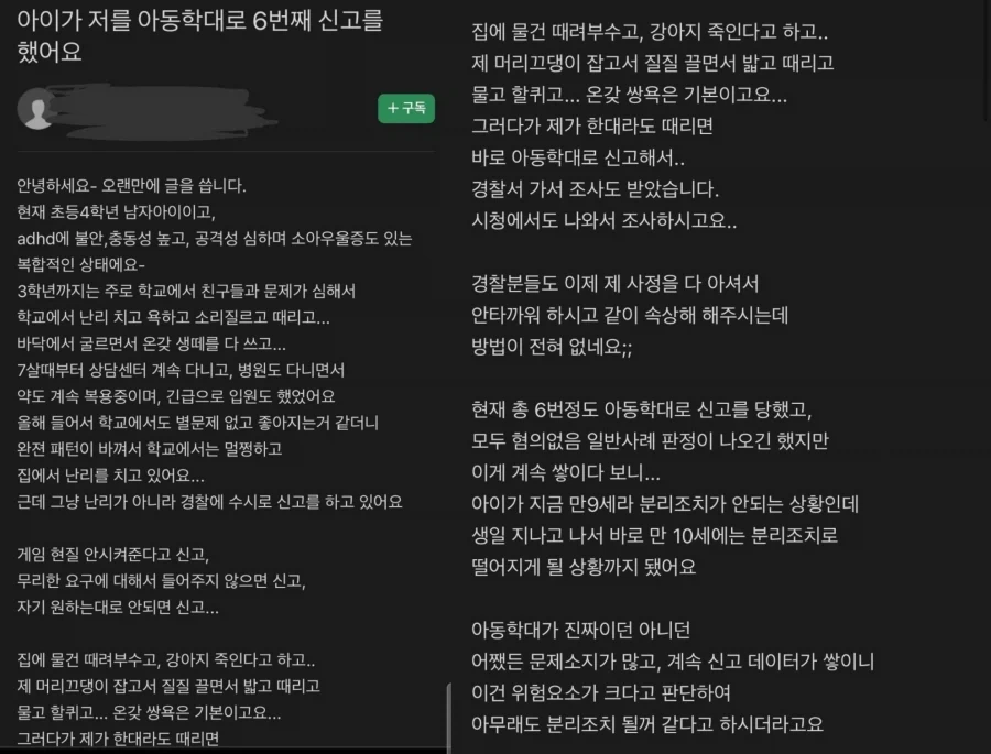아이가 자신을 아동학대로 6번째 신고 넣었다는 사람_1.webp