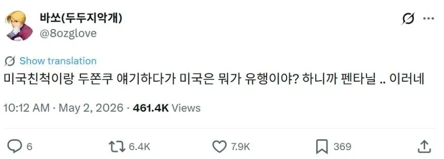 미국친척과 두쫀쿠 얘기하다