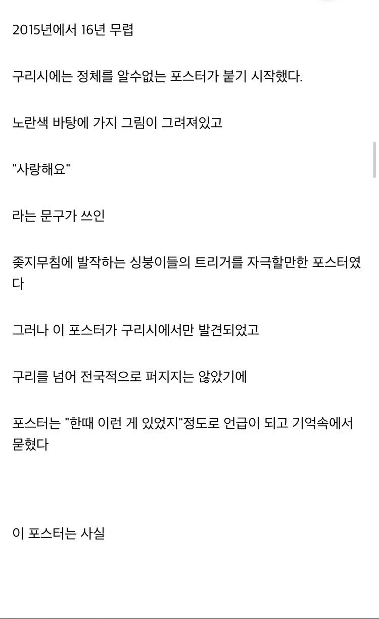 구리시에서 사방에 붙어있던 정체불명의 포스터의 진실_4.webp