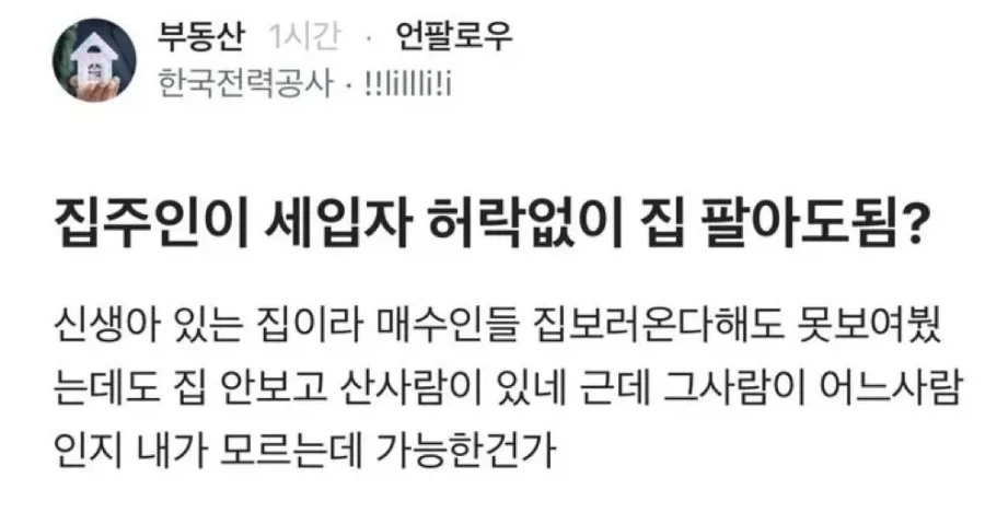집주인이 세입자 허락없이 집 팔아도됨?_1.webp
