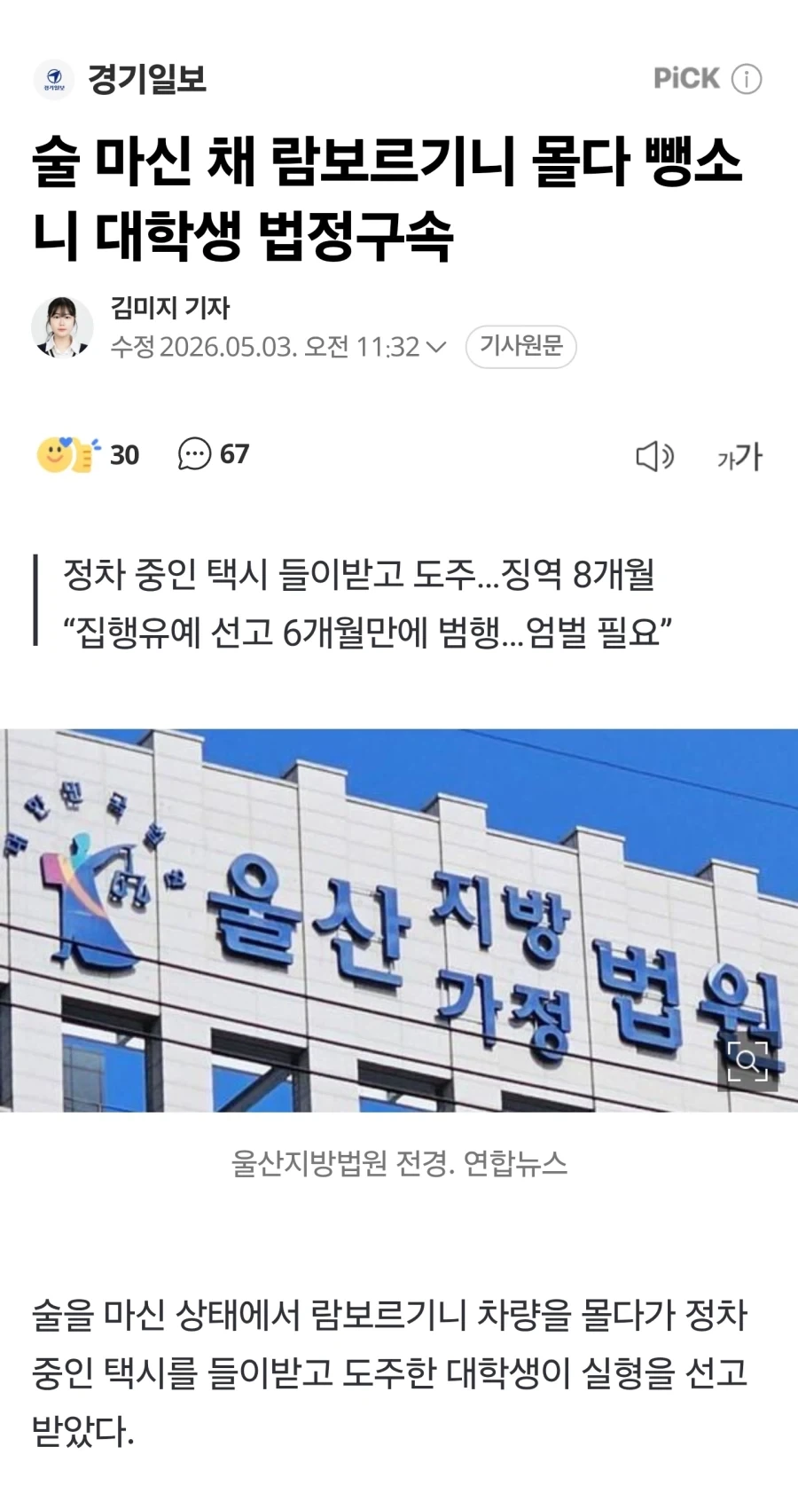 술 마신 채 람보르기니 몰다 뺑소니 대학생 법정구속_1.webp