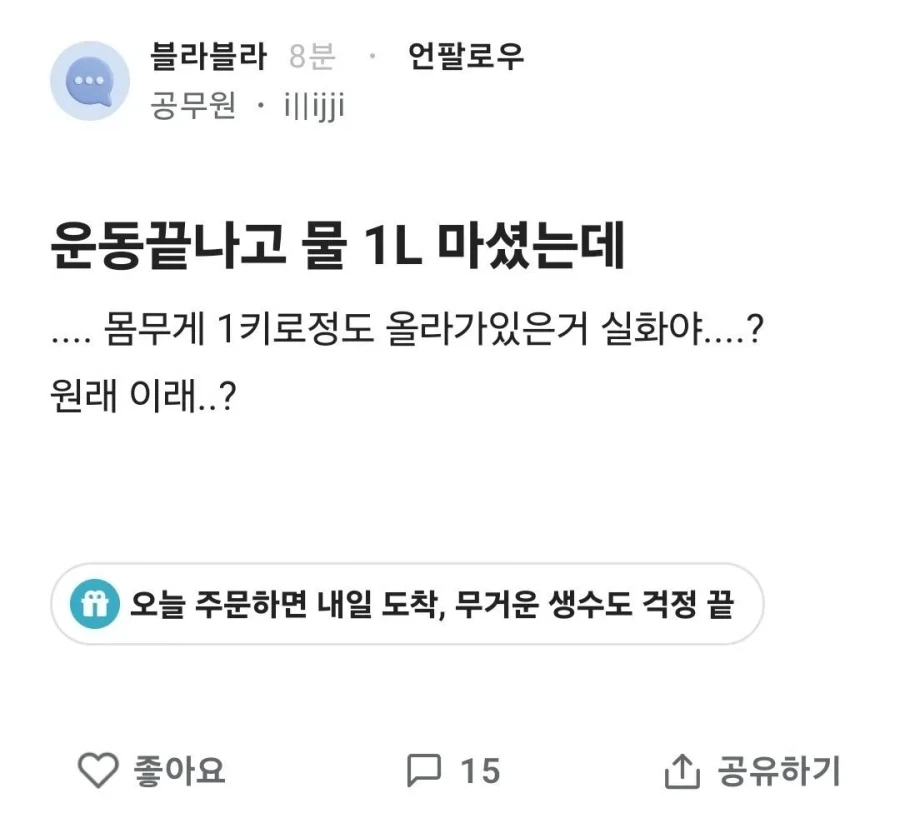 운동 끝나고 물 1L 마셨는데 체중이 왜 1kg 정도 올라감??.jpg_1.webp