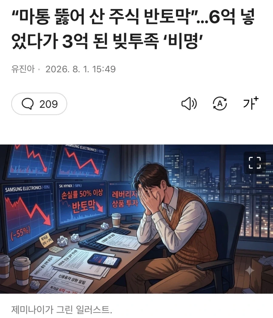 마통뚫어 산 주식 반토막 6억 넣었다 3억된 빚투족 ’비명‘_1.webp