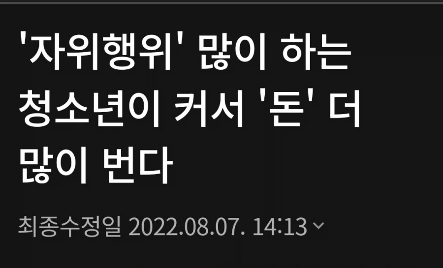 자위행위 많이 할수록 커서 돈 많이 번다.jpg_1.webp