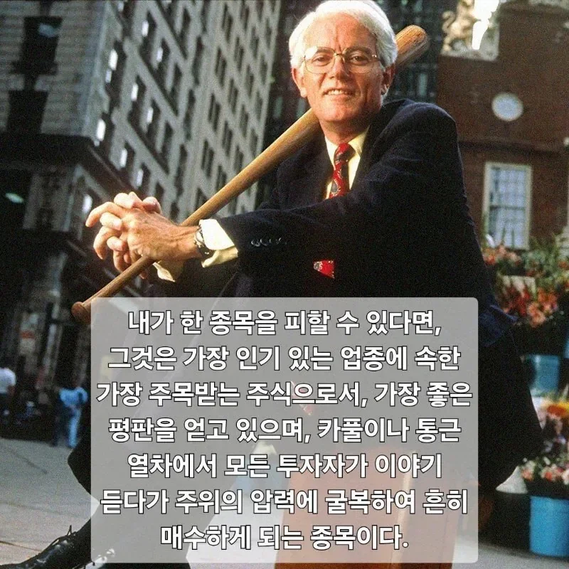 주식)월가의 영웅 피터 린치가 말하는