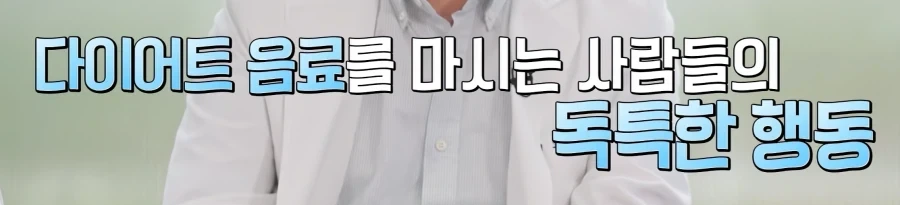 제로 음료를 먹었더니 살이 더 찐다는 연구결과.jpg_2.webp
